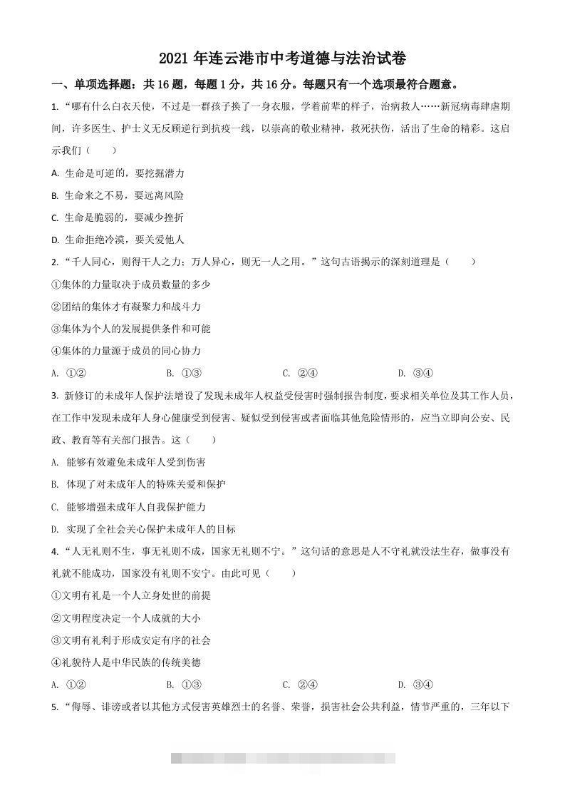 江苏省连云港市2021年中考道德与法治试题（空白卷）-资源V站