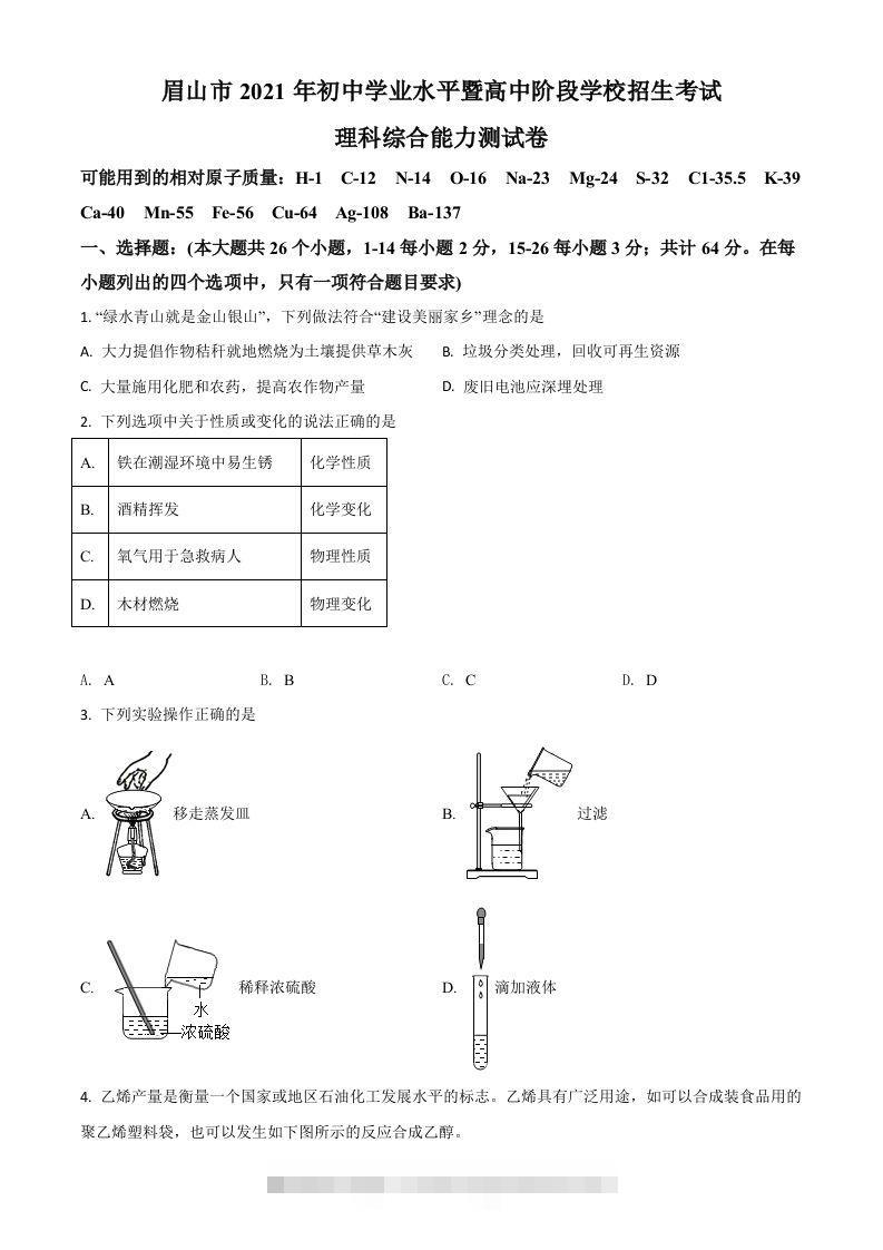 四川省眉山市2021年中考化学试题（空白卷）-资源V站