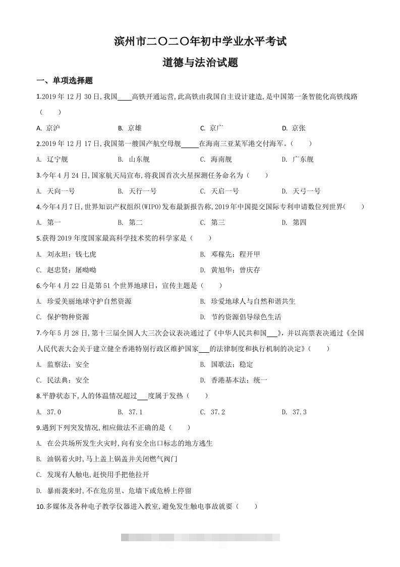 山东省滨州市2020年中考道德与法治试题（空白卷）-资源V站