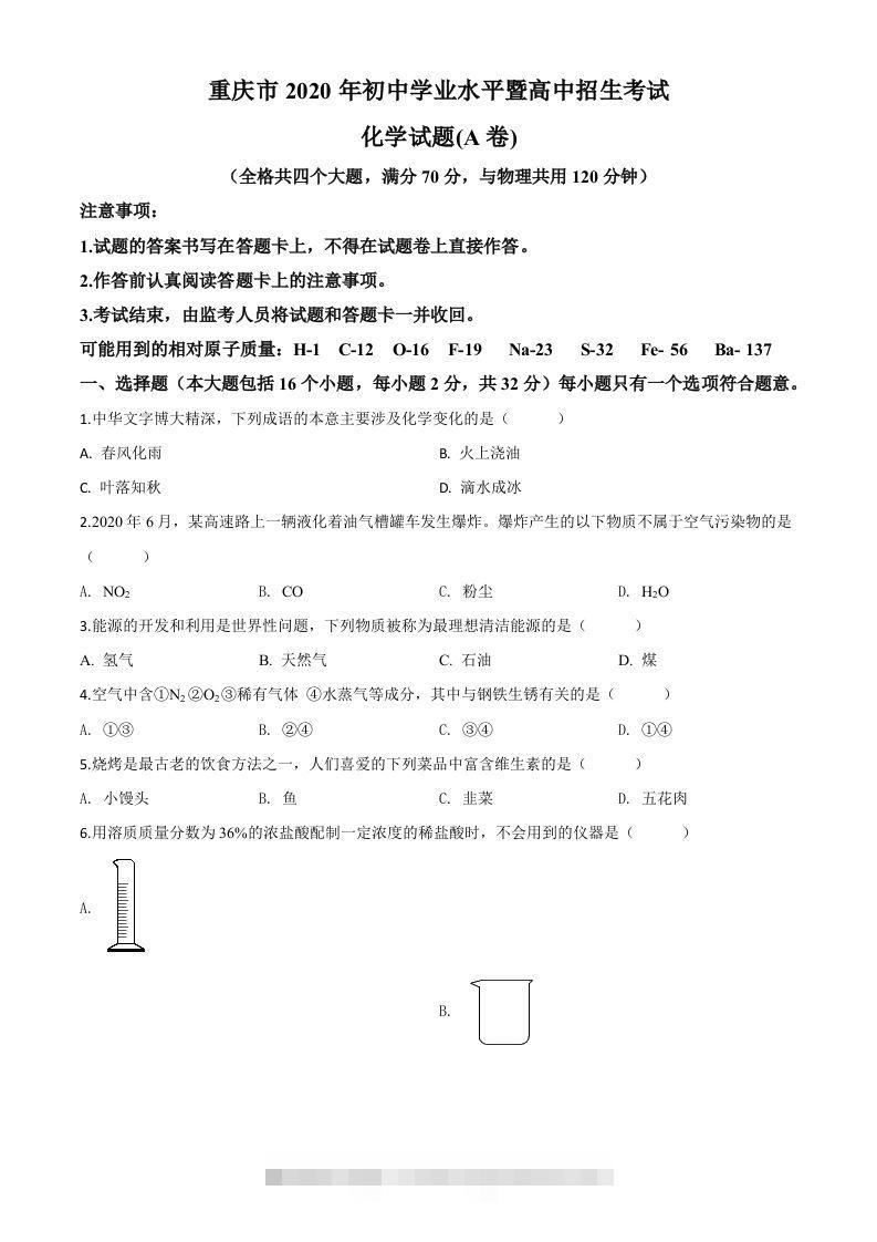 重庆市2020年中考（A卷）化学试题（空白卷）-资源V站