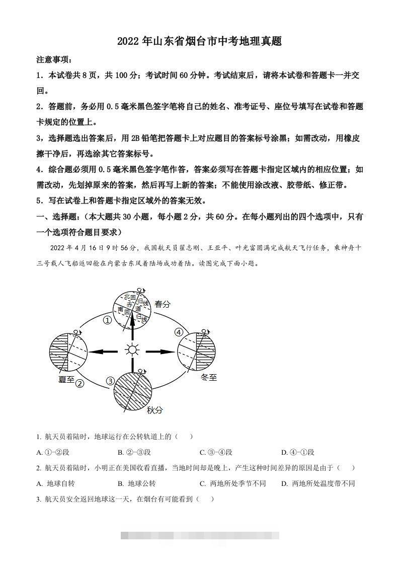 2022年山东省烟台市中考地理真题（含答案）-资源V站