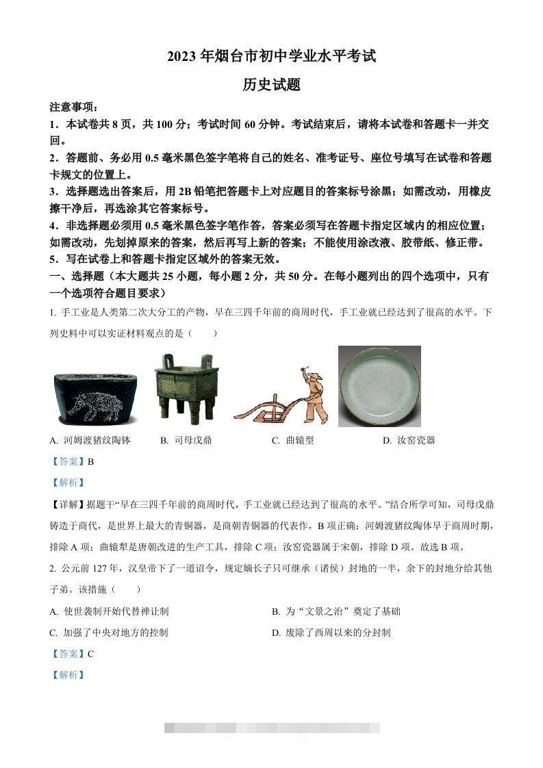 2023年山东省烟台市中考历史真题（含答案）-资源V站