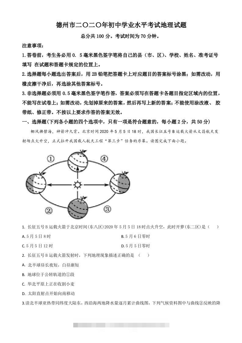 山东省德州市2020年中考地理试题（空白卷）-资源V站