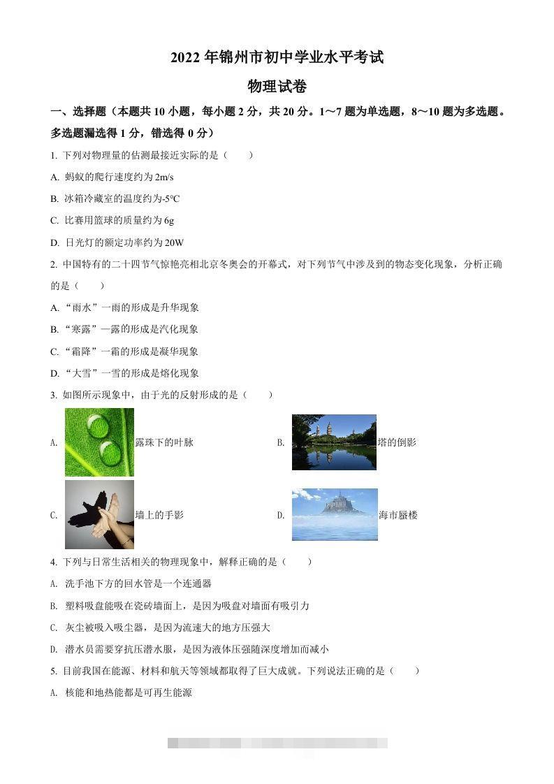 2022年辽宁省锦州市中考物理试题（空白卷）-资源V站