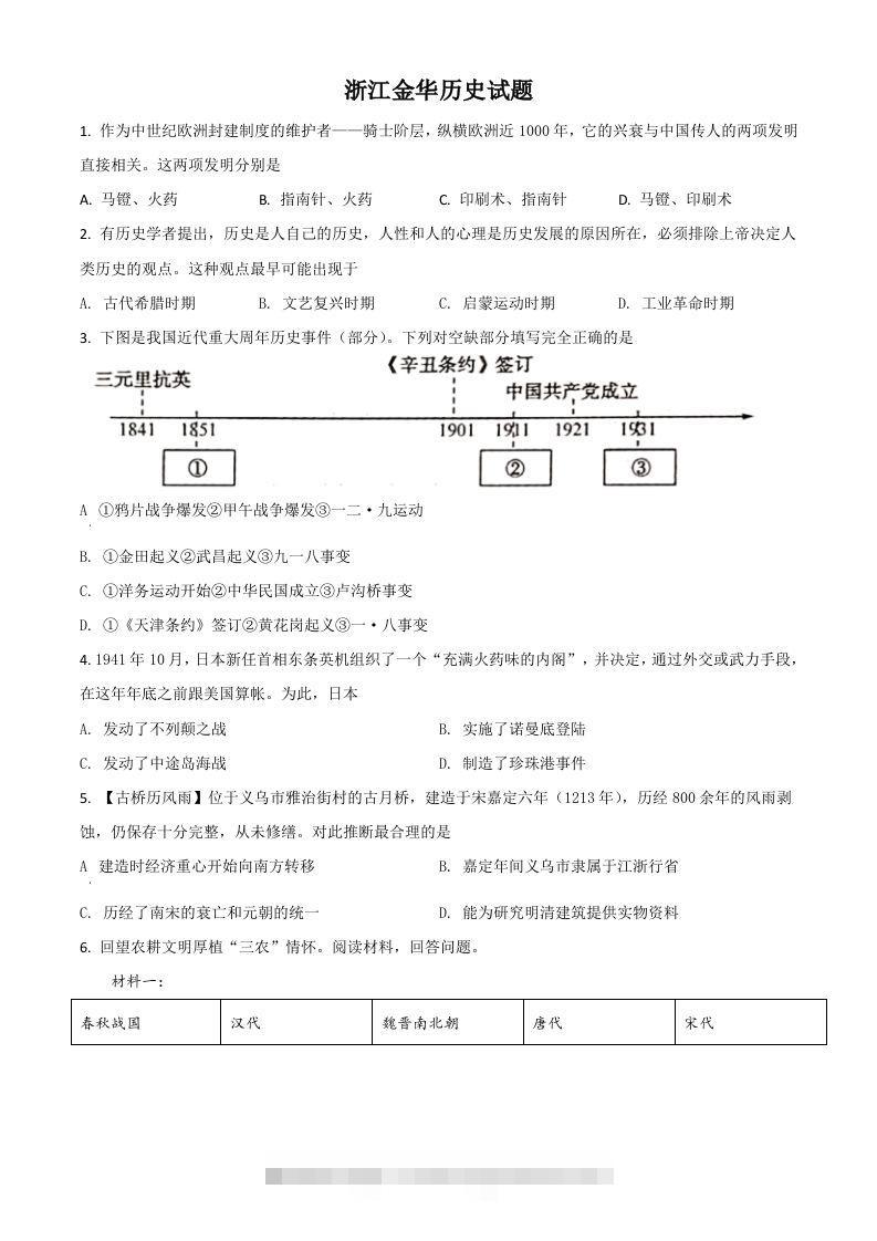 浙江省金华市2021年中考历史试题（空白卷）-资源V站
