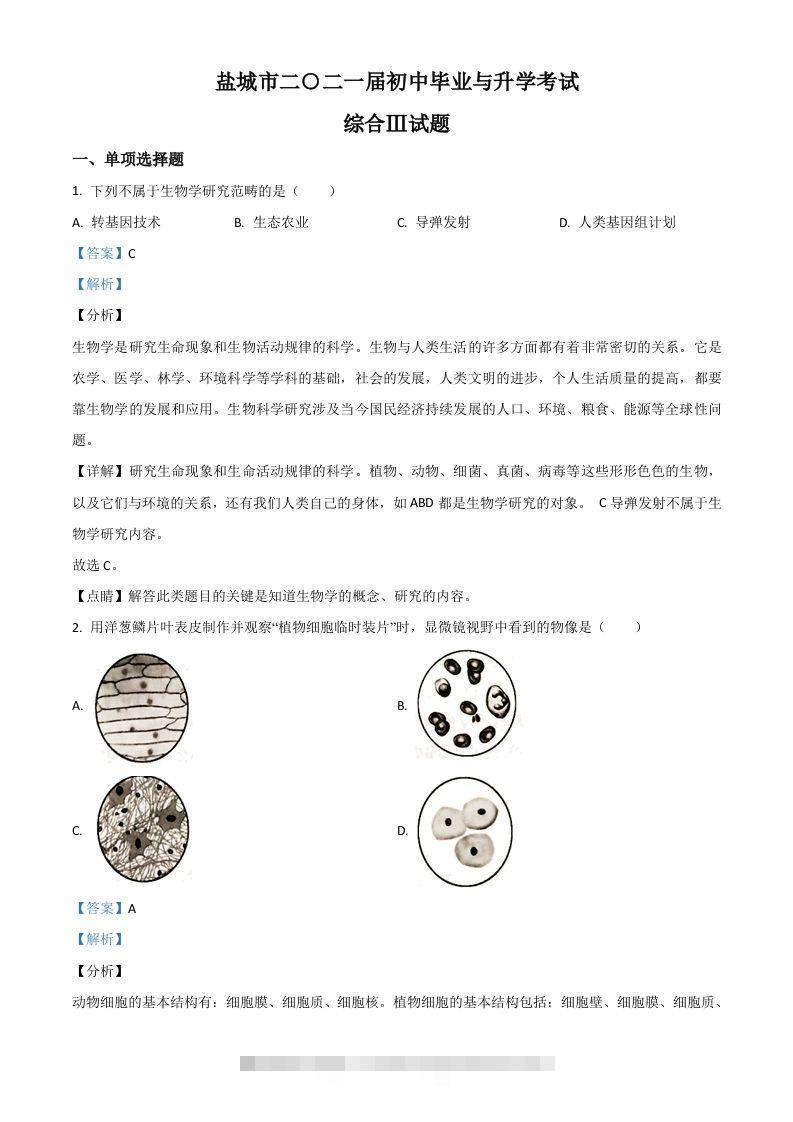 江苏省盐城市2020年中考生物试题（含答案）-资源V站