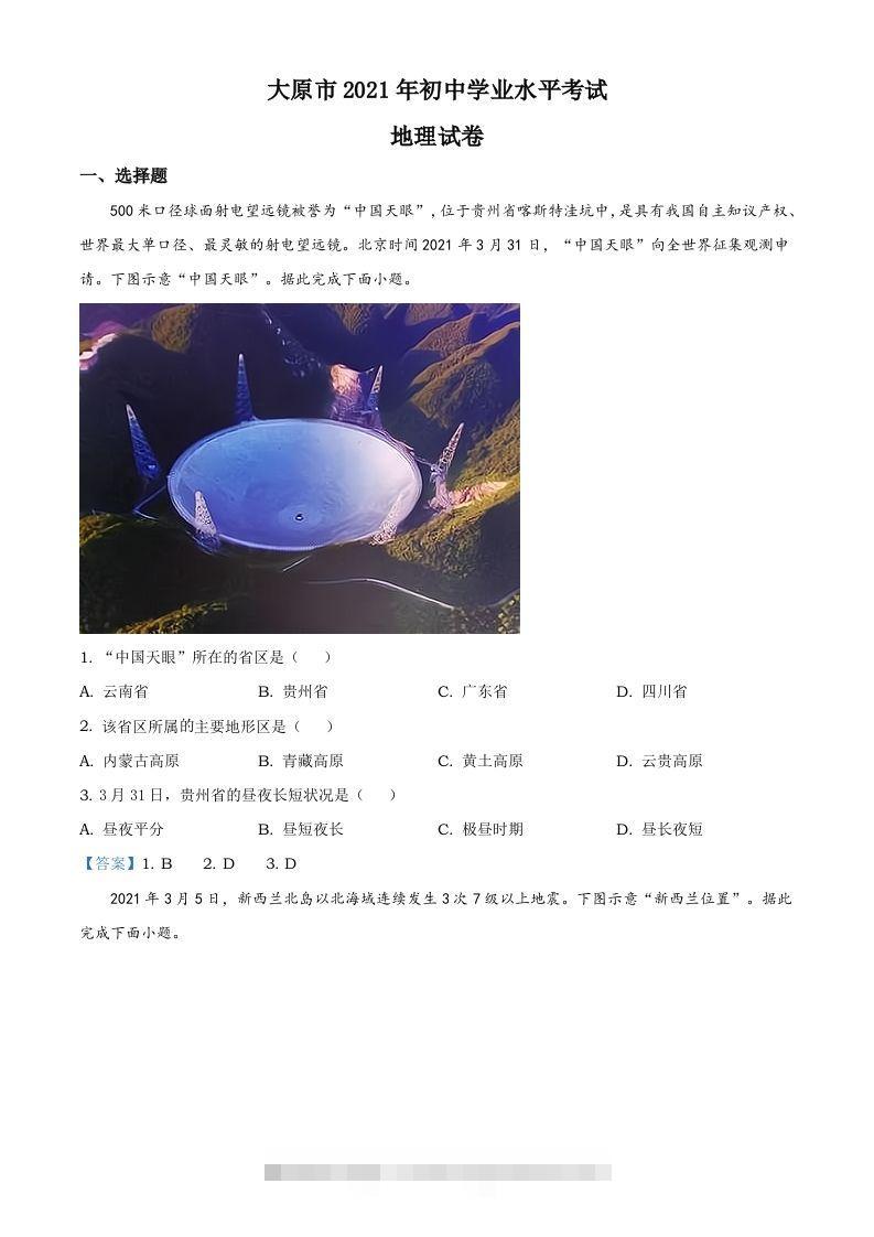 2021年山西省太原市中考地理真题（含答案）-资源V站