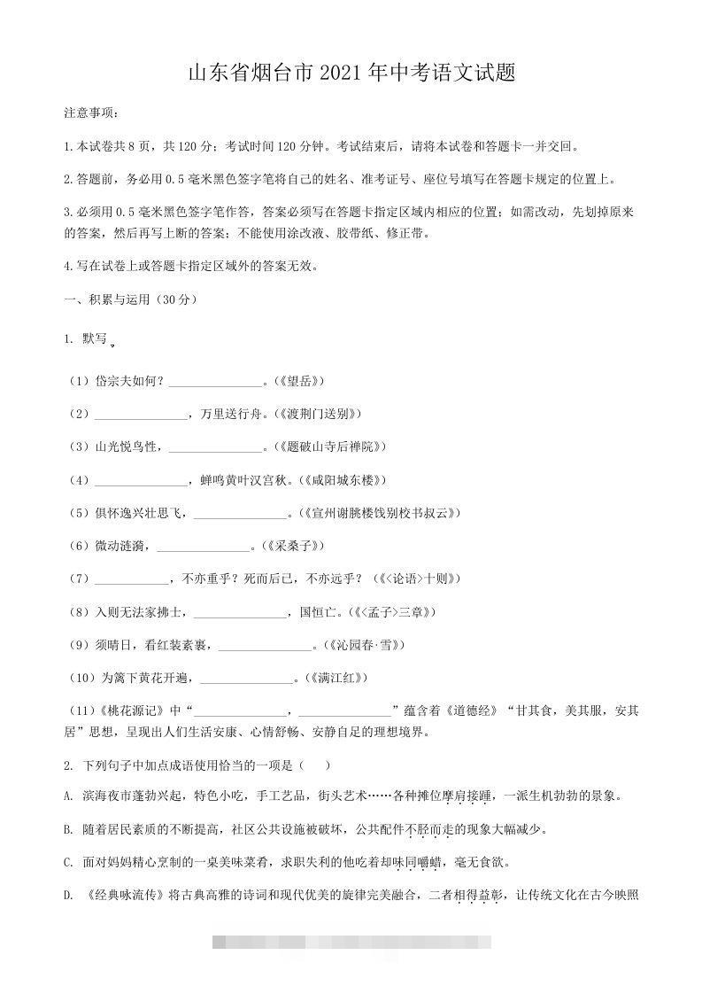 2021年山东省烟台市中考语文真题-资源V站