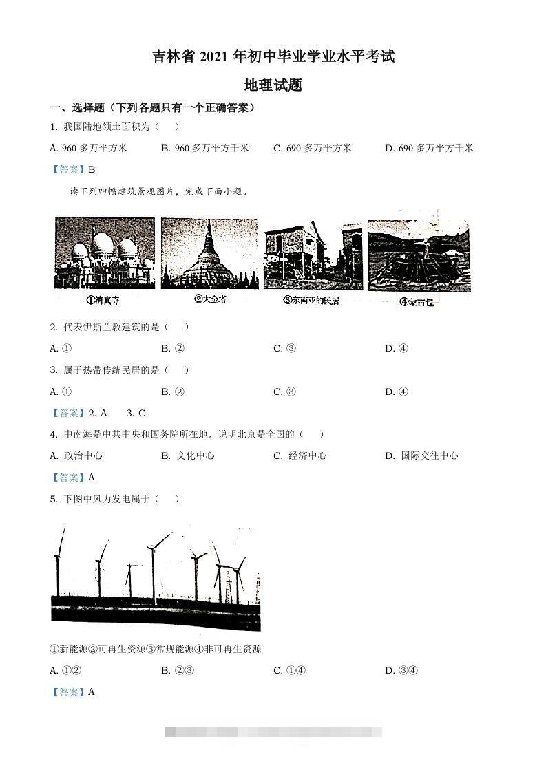 吉林省2021年中考地理真题及答案-资源V站