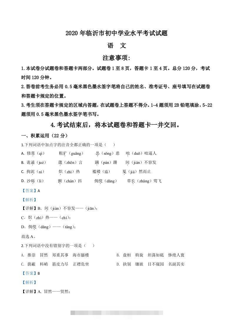 山东省临沂市2020年中考语文试题（含答案）-资源V站