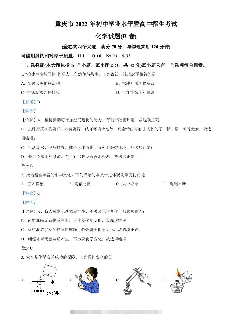 2022年重庆市中考化学真题（B卷）（含答案）-资源V站