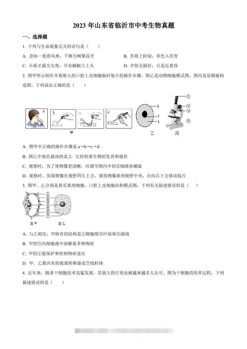 2023年山东省临沂市中考生物真题（空白卷）-资源V站