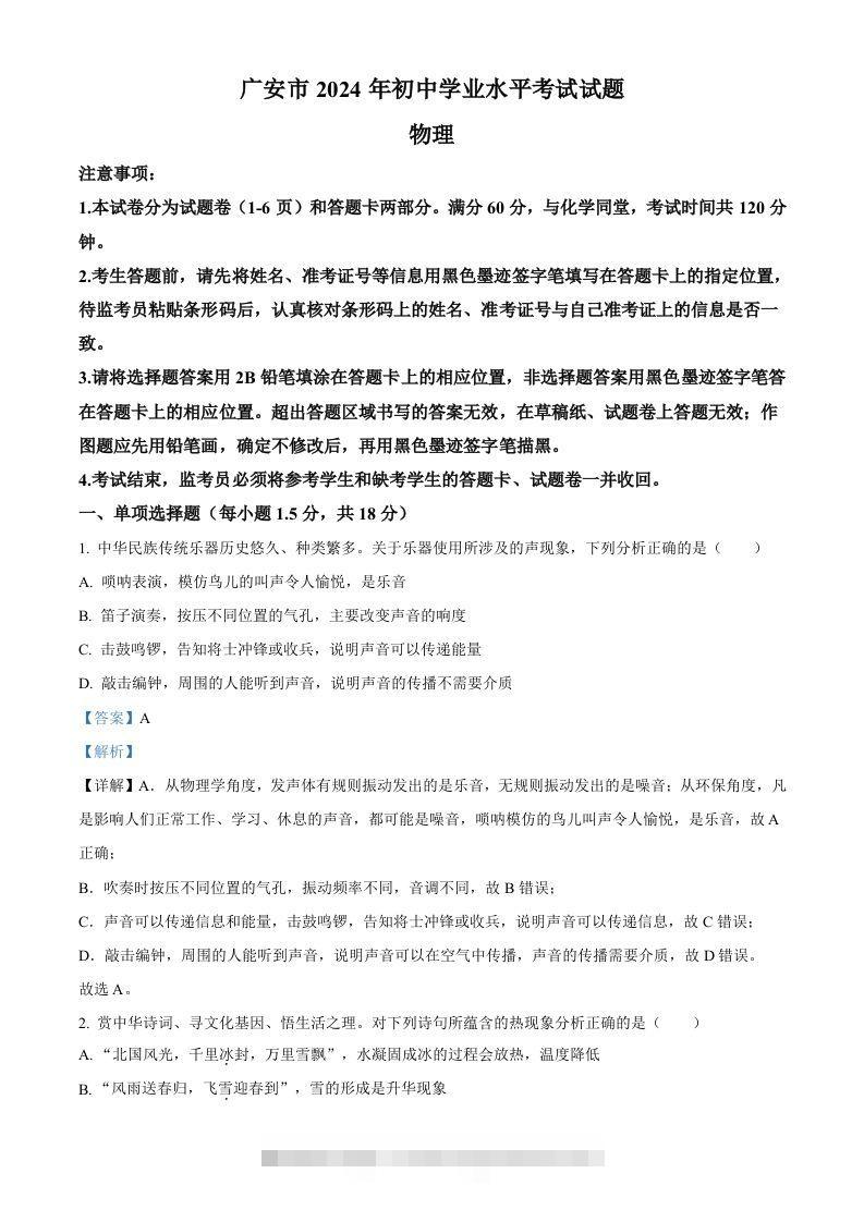 2024年四川省广安市中考物理试题（含答案）-资源V站