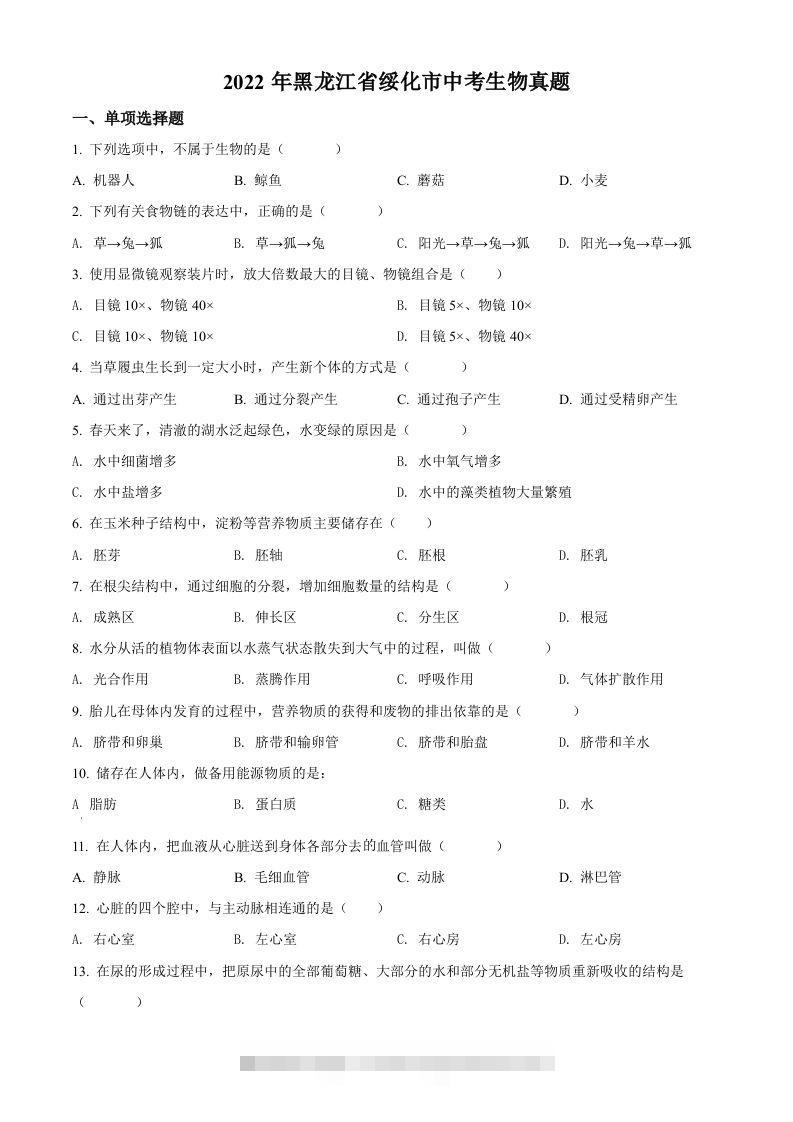 2022年黑龙江省绥化市中考生物真题（空白卷）(1)-资源V站