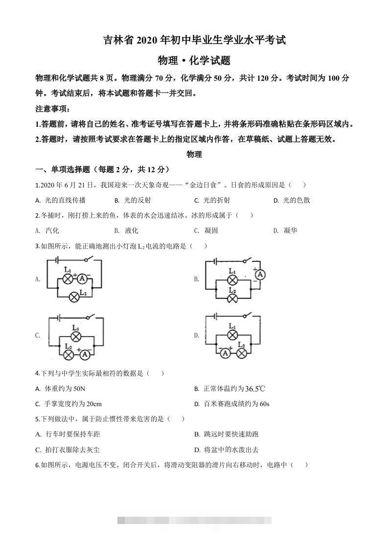2020年吉林省中考物理试题（空白卷）-资源V站