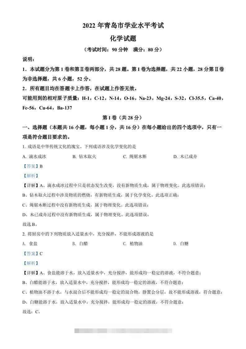 2022年山东省青岛市中考化学真题（含答案）-资源V站