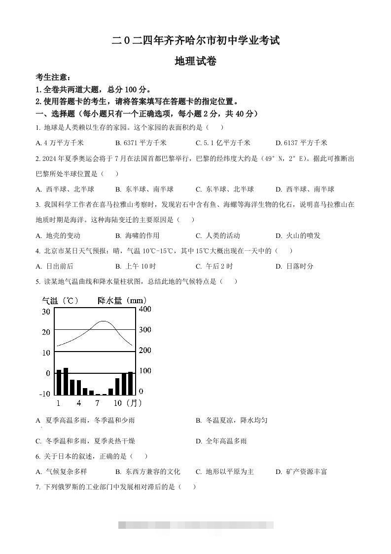 2024年黑龙江省齐齐哈尔市中考地理试题（空白卷）-资源V站