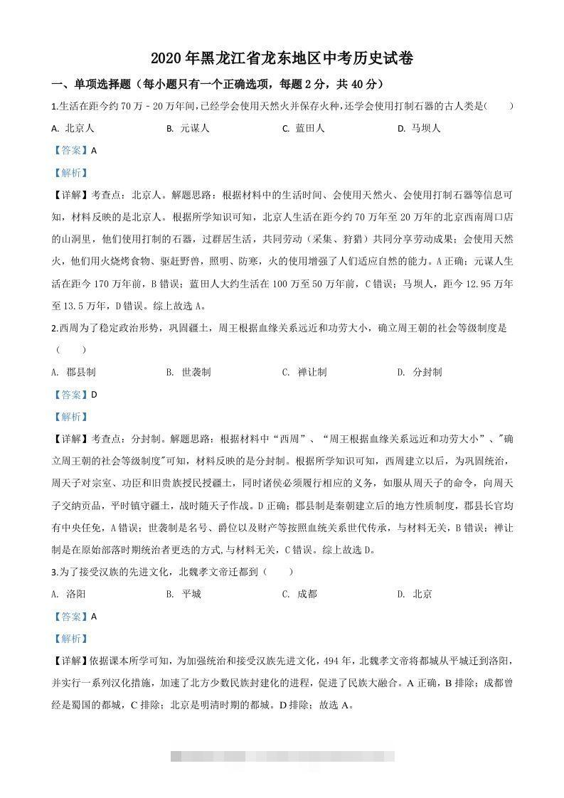 黑龙江省龙东地区2020年中考历史试题（含答案）-资源V站