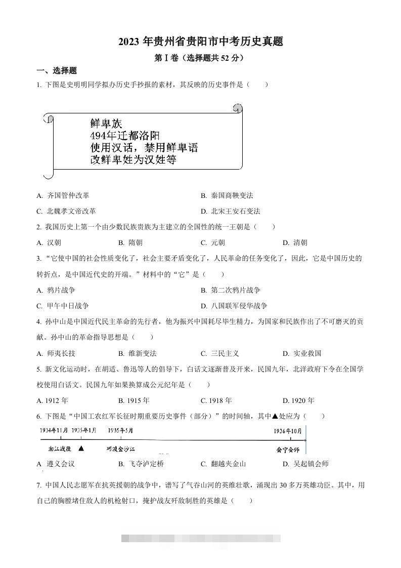 2023年贵州省贵阳市中考历史真题（空白卷）-资源V站