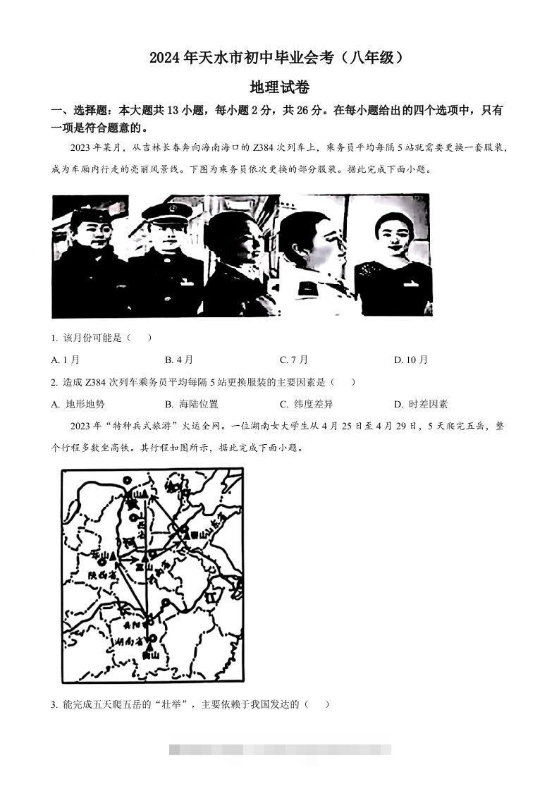 2024年甘肃省平凉市中考地理试题（空白卷）-资源V站