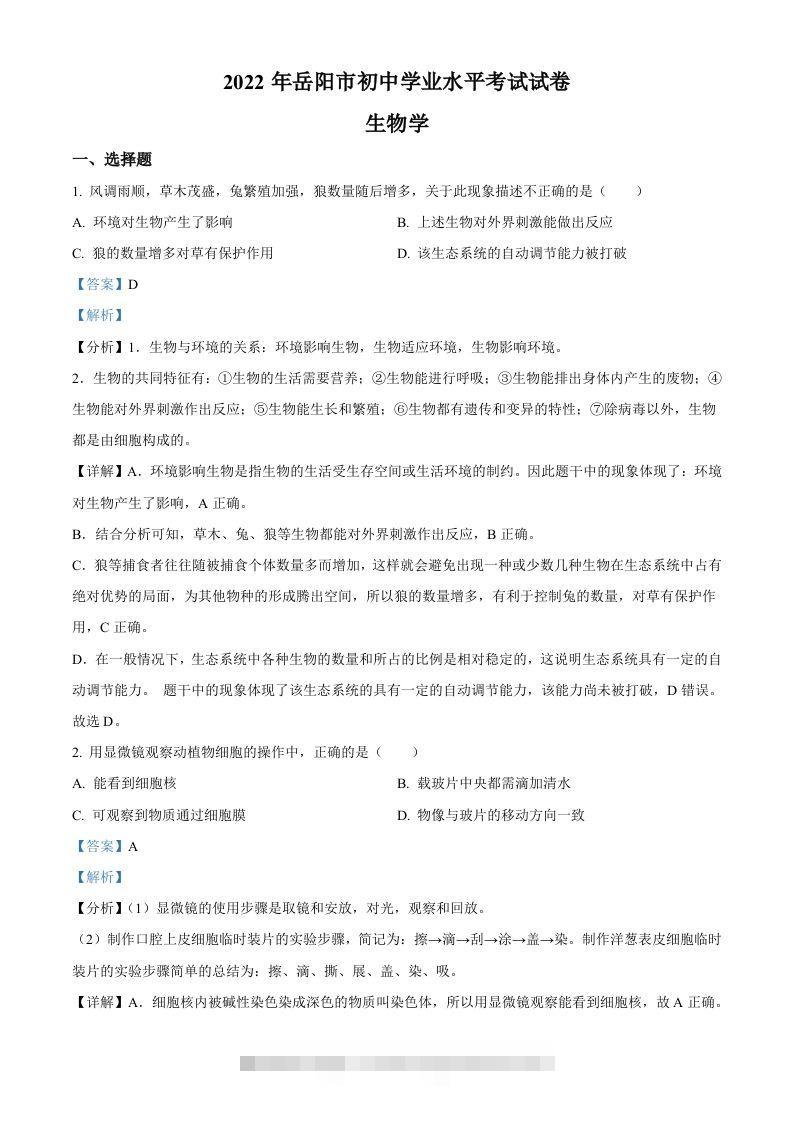 2022年湖南省岳阳市中考生物真题（含答案）-资源V站