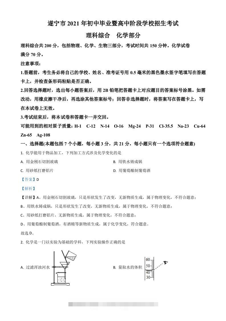 四川省遂宁市2021年中考化学试题（含答案）-资源V站