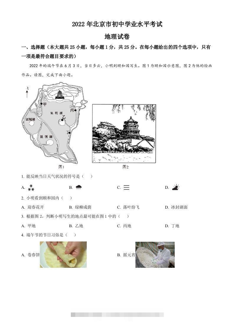 2022年北京市中考地理真题（含答案）-资源V站