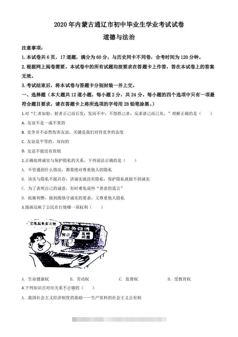 内蒙古通辽市2020年中考道德与法治试题（空白卷）-资源V站