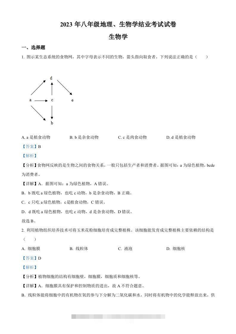 2023年内蒙古包头市中考生物真题（含答案）-资源V站