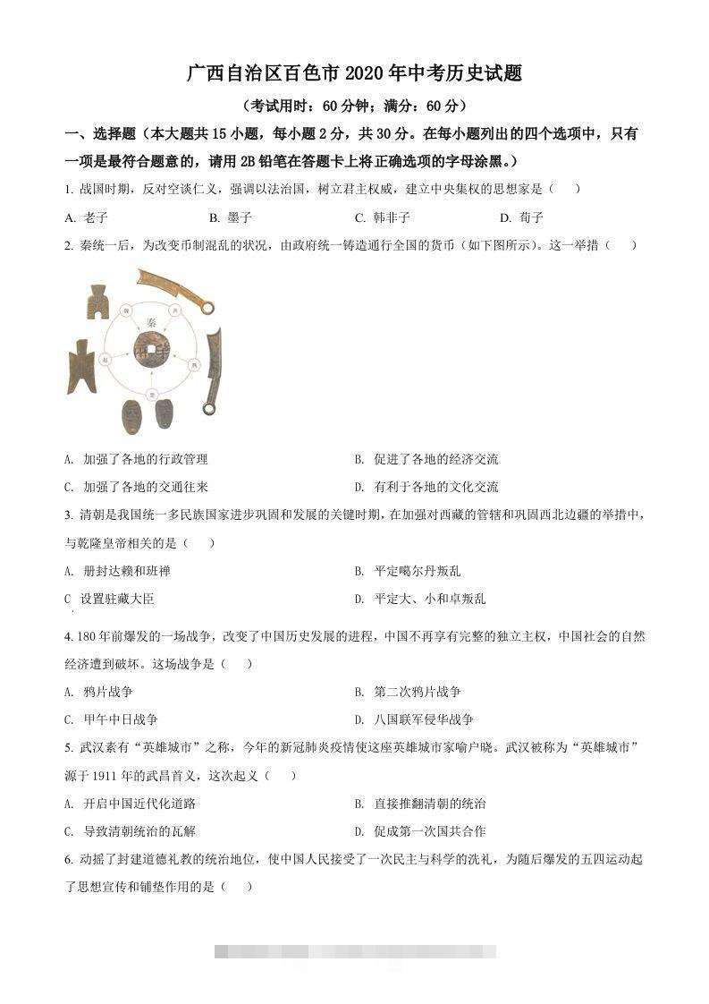 广西自治区百色市2020年中考历史试题（空白卷）-资源V站