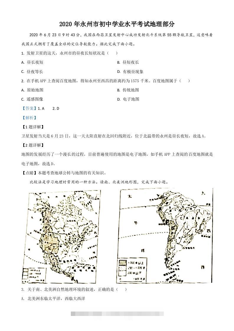 湖南省永州市2020年中考地理试题（含答案）-资源V站