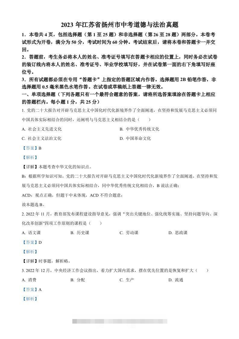 2023年江苏省扬州市中考道德与法治真题（含答案）-资源V站