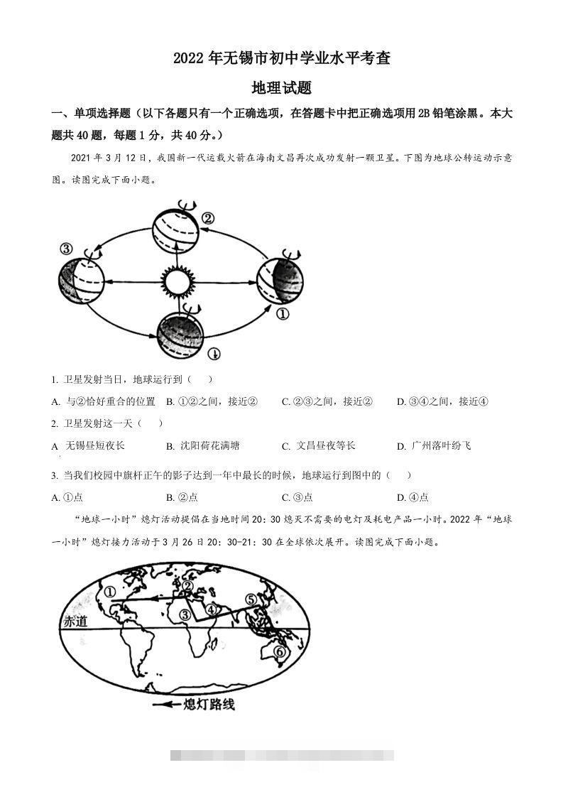 2022年江苏省无锡市中考地理真题（空白卷）-资源V站