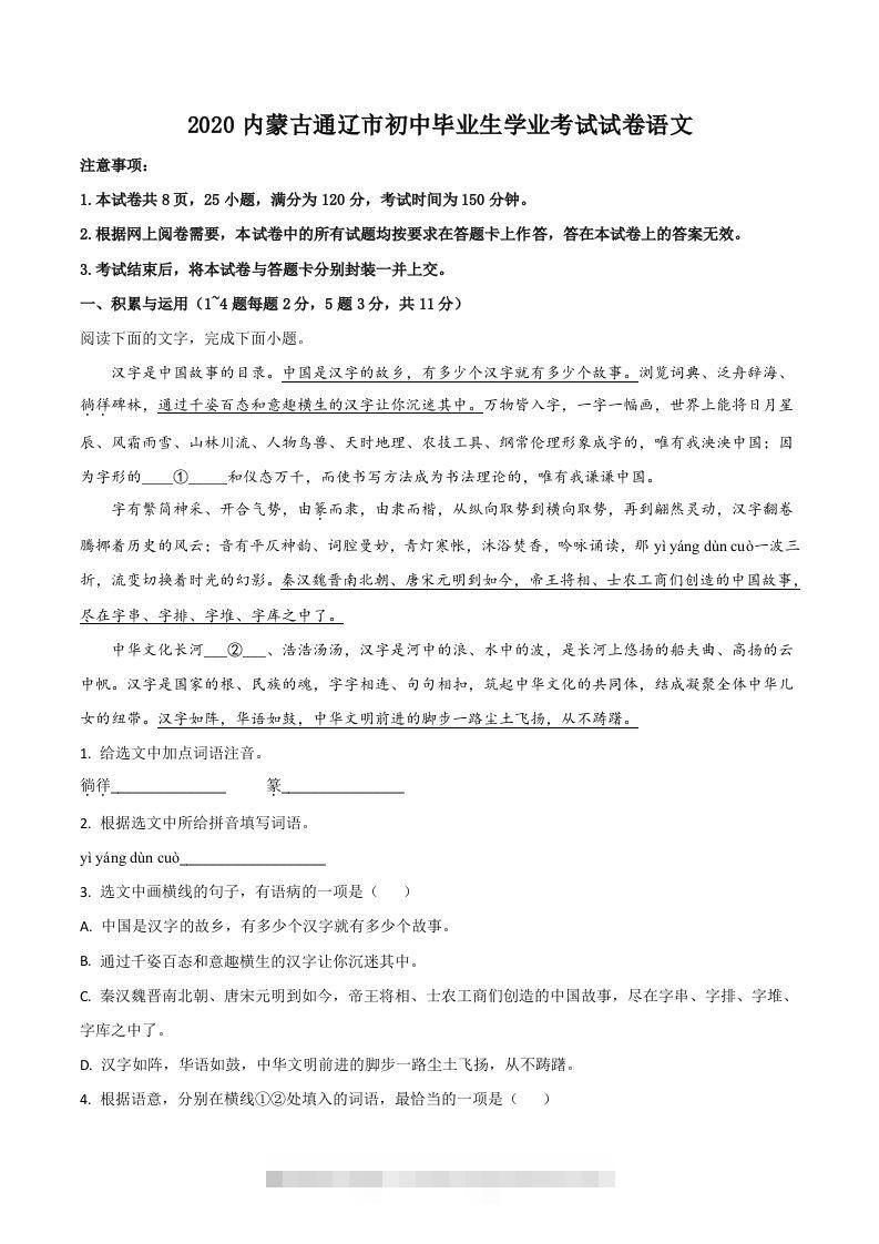 内蒙古通辽市2020年中考语文试题（含答案）-资源V站
