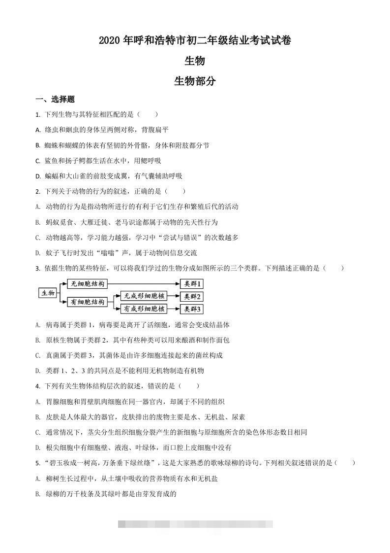 内蒙古呼和浩特市2020年中考生物试题（空白卷）-资源V站