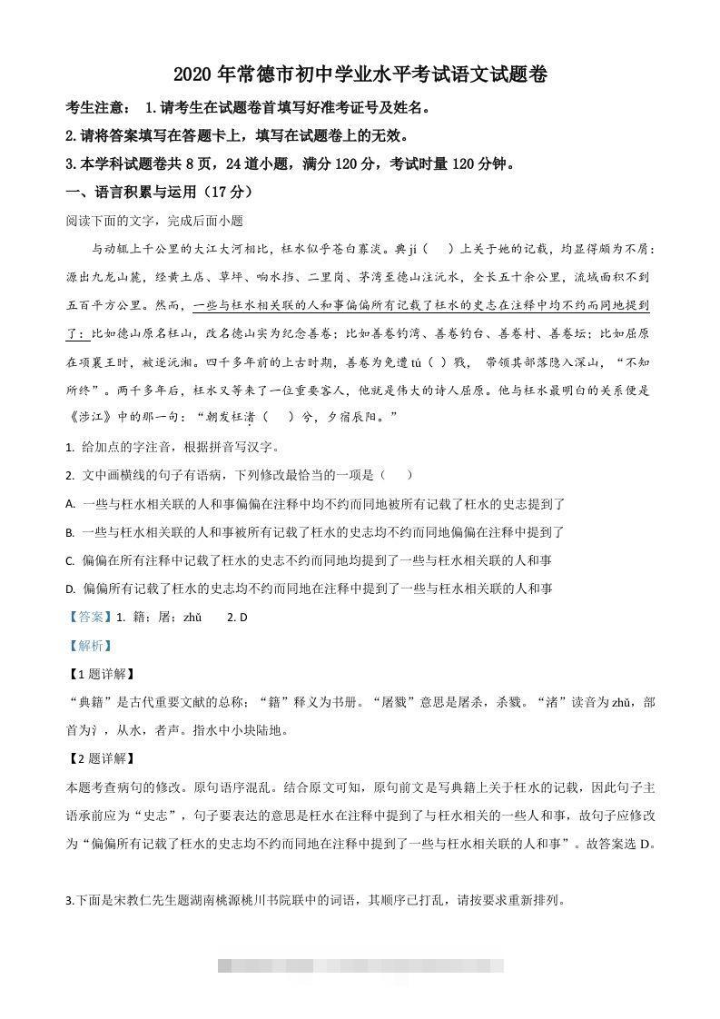 湖南省常德市2020年中考语文试题（含答案）-资源V站