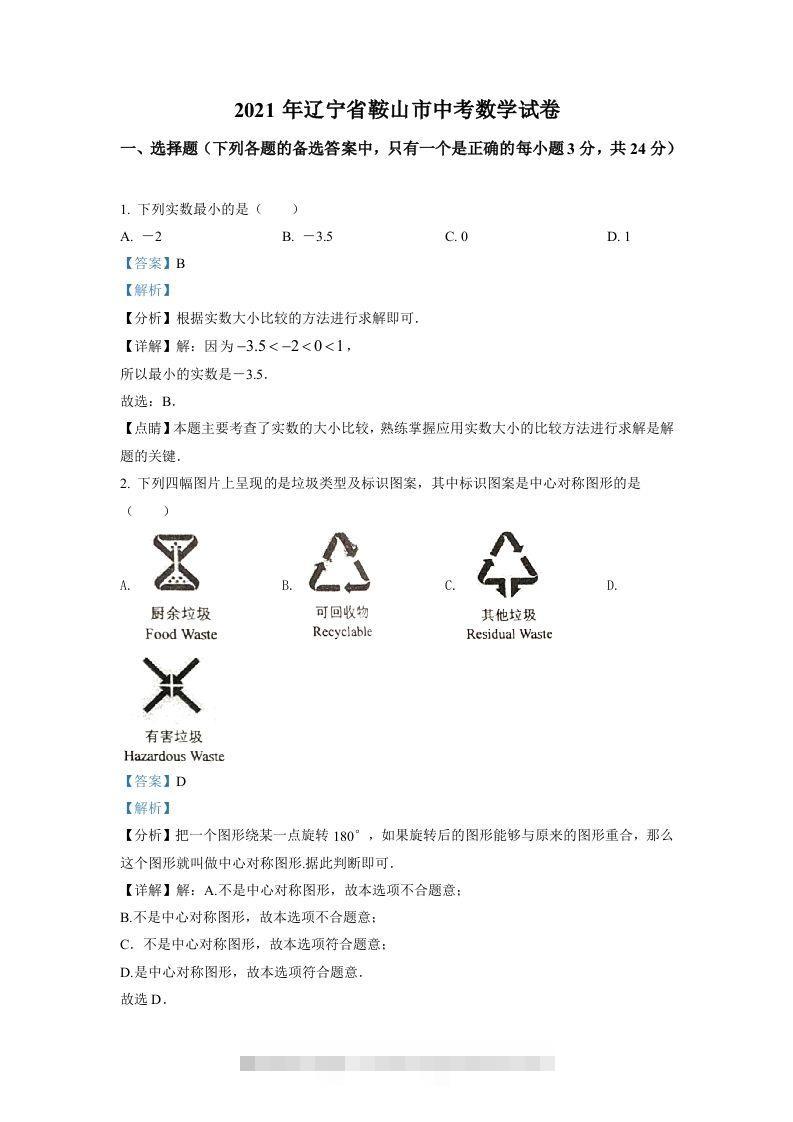 辽宁省鞍山市2021年中考真题数学试卷（含答案）-资源V站