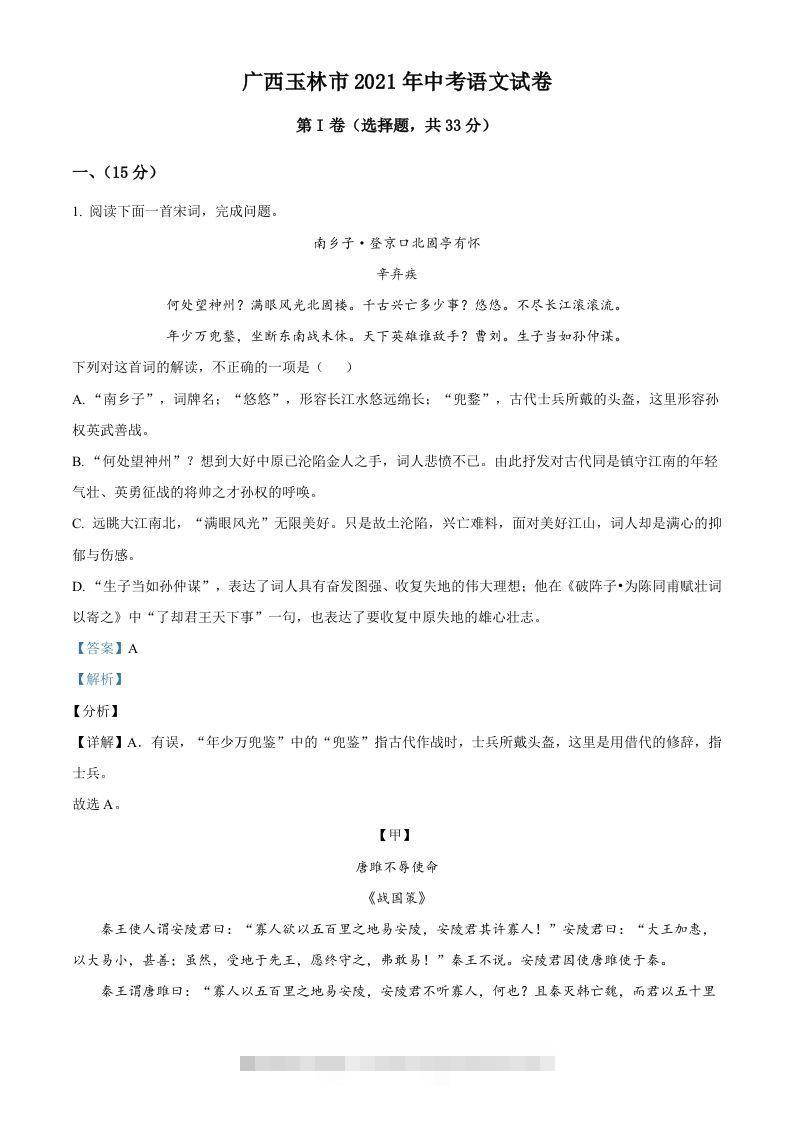 广西玉林市2021年中考语文真题（含答案）-资源V站