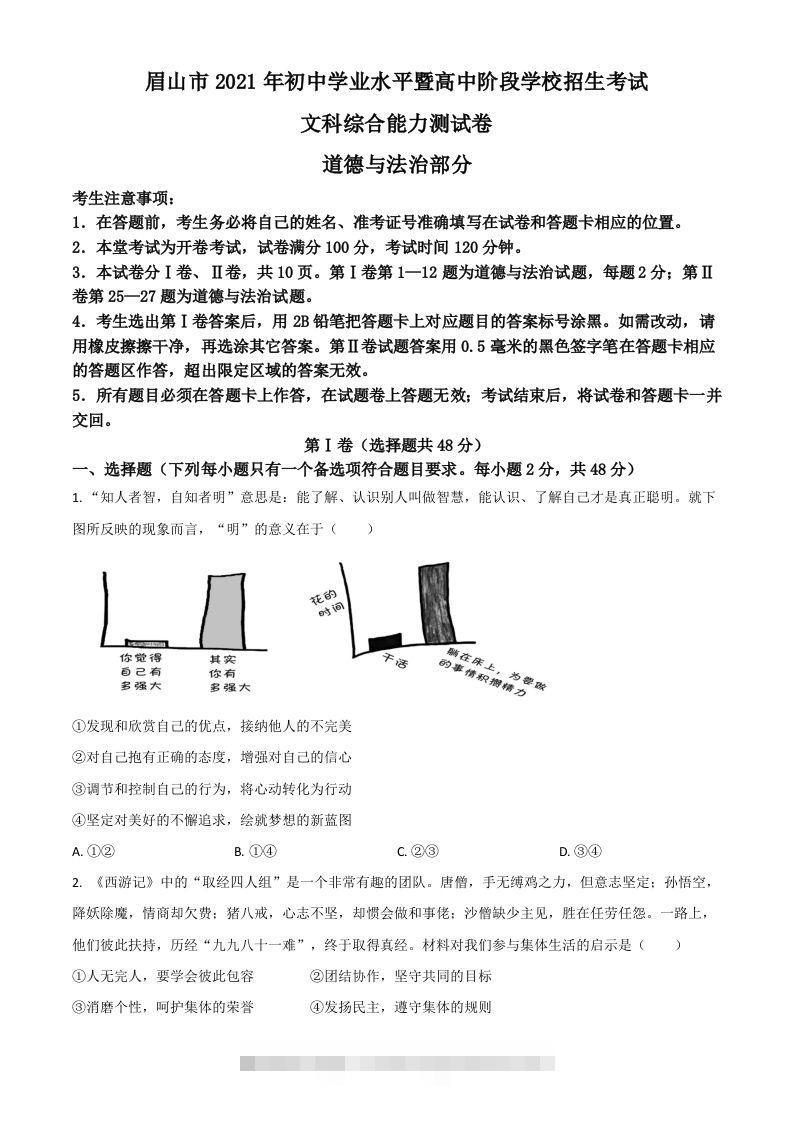 四川省眉山市2021年中考道德与法治真题（空白卷）-资源V站