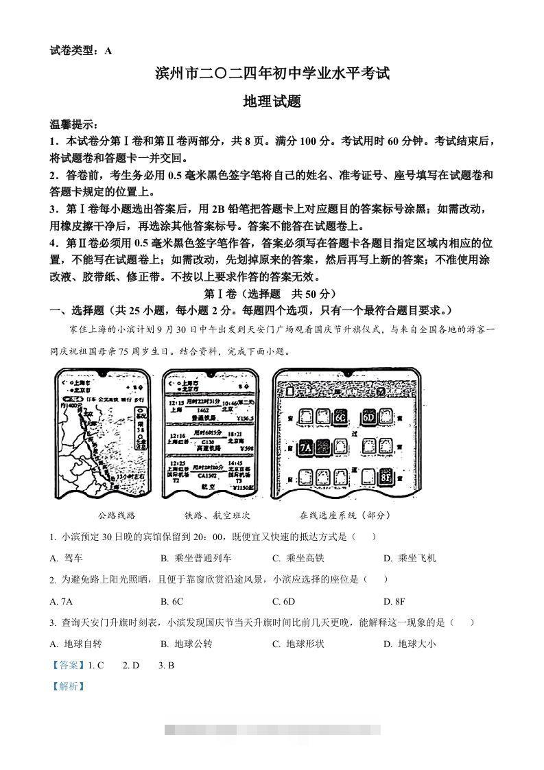2024年山东省滨州市中考地理试题（含答案）-资源V站