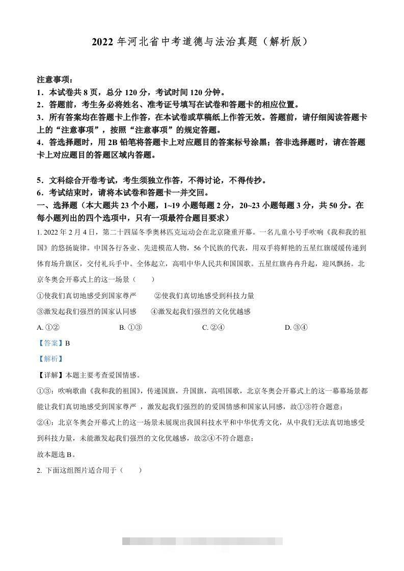 2022年河北省中考道德与法治真题（含答案）-资源V站