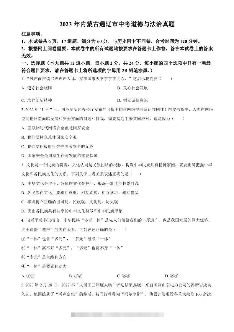 2023年内蒙古通辽市中考道德与法治真题（空白卷）-资源V站