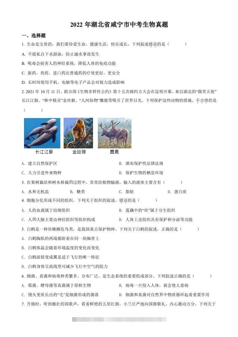 2022年湖北省咸宁市中考生物真题（空白卷）-资源V站