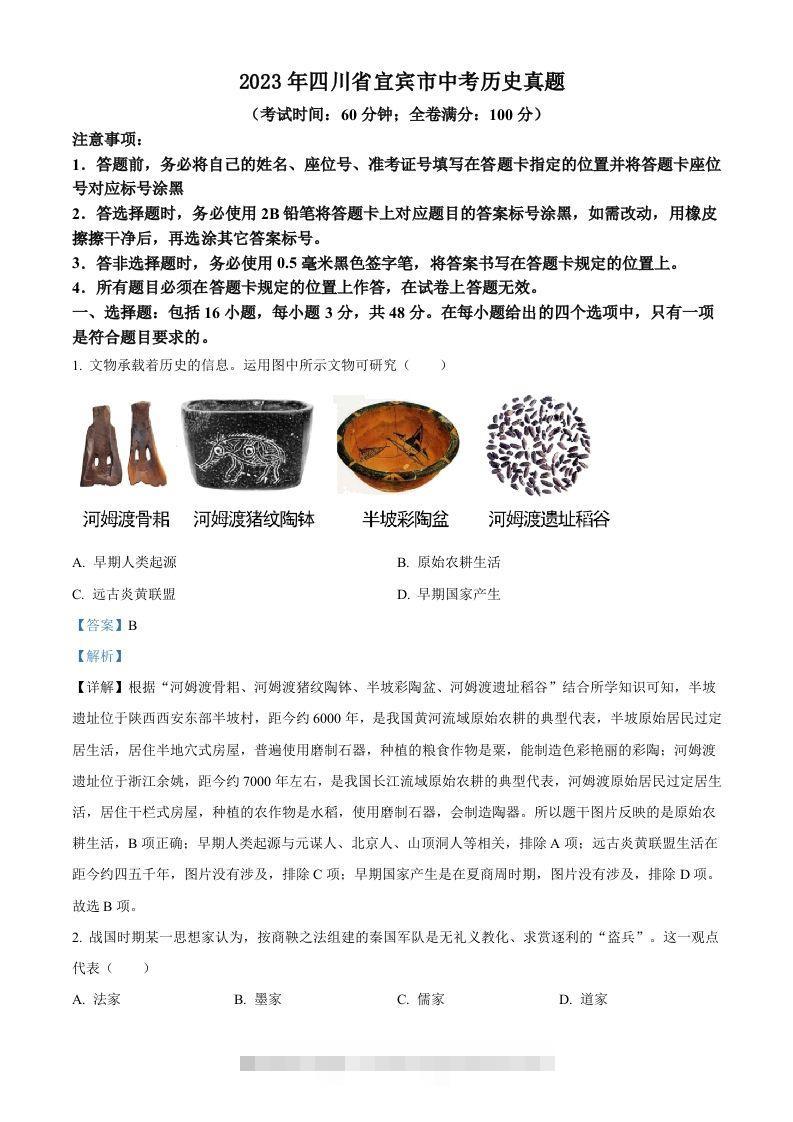 2023年四川省宜宾市中考历史真题（含答案）(1)-资源V站