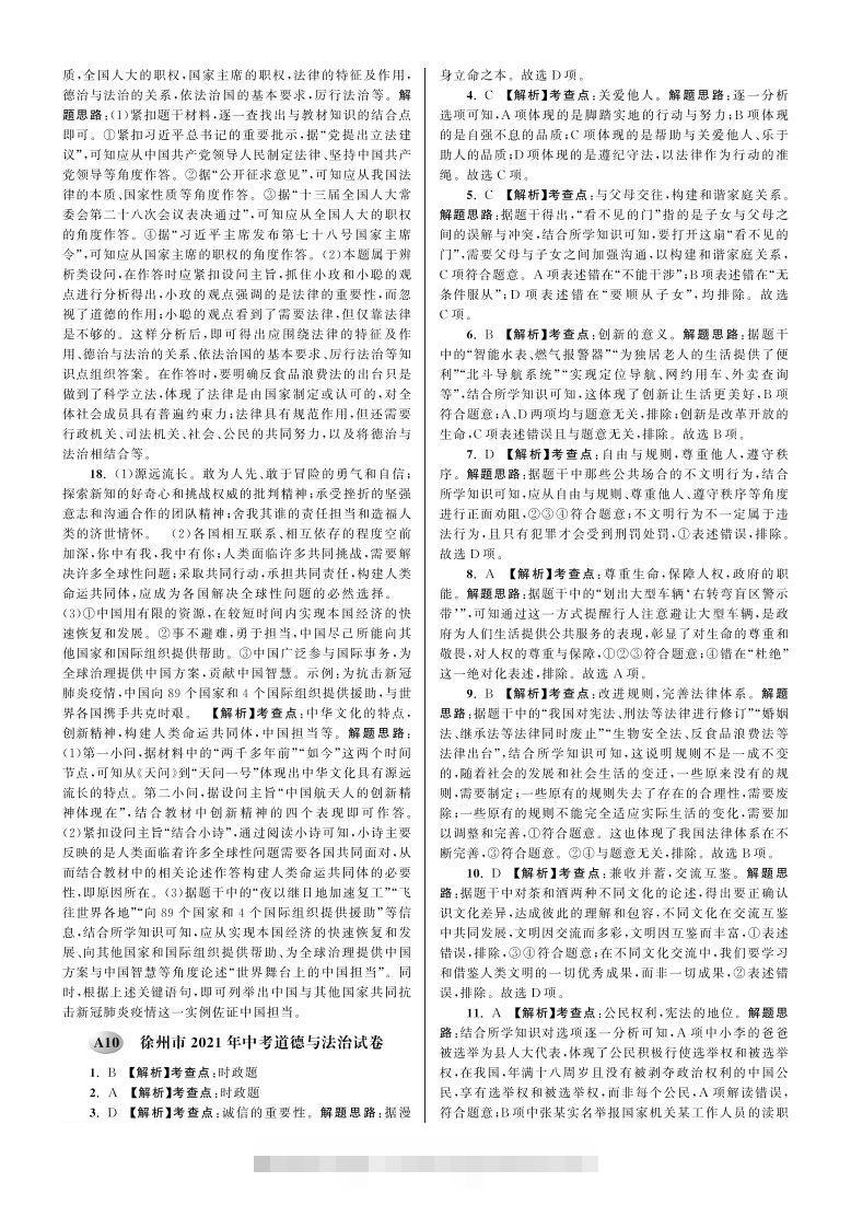 江苏省徐州市2021年中考道德与法治试卷参考答案-资源V站