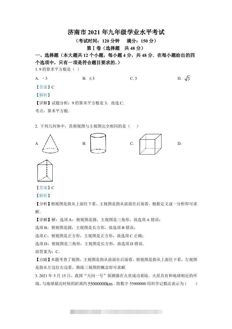 山东省济南市2021年中考数学试题（含答案）-资源V站