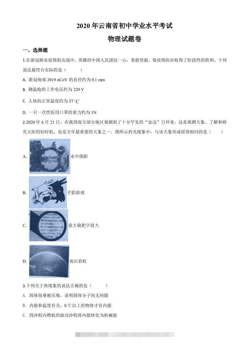 2020年云南省中考物理试题（空白卷）-资源V站