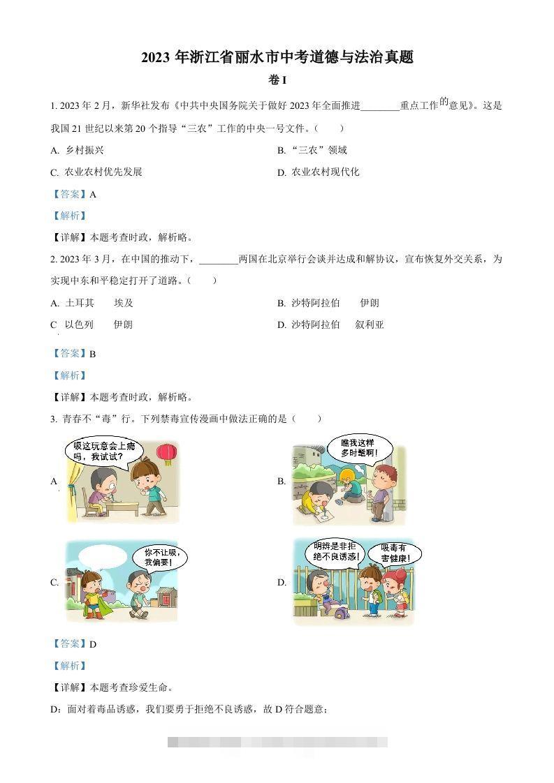 2023年浙江省丽水市中考道德与法治真题（含答案）-资源V站