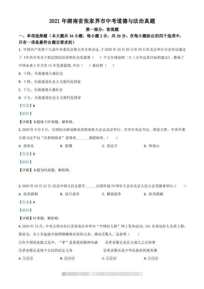 湖南省张家界市2021年中考道德与法治真题（含答案）-资源V站