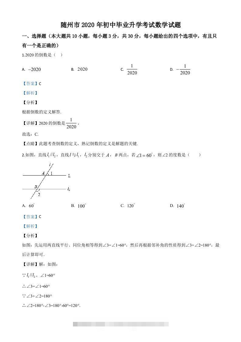 湖北省随州市2020年中考数学试题（含答案）-资源V站